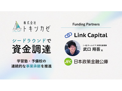 塾の倒産過去最多、事業承継で守る…トキツカゼが資金調達 画像