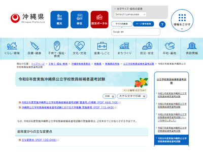 沖縄県、教員採用「夏採用」の変更点…地域枠新設ほか 画像