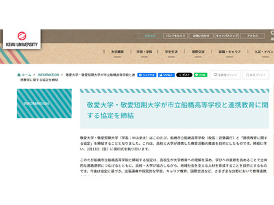 敬愛大と市立船橋高、教育連携協定を締結 画像