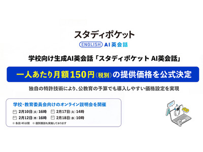 学校向け「スタディポケットAI英会話」月額150円設定、オンライン説明会も 画像