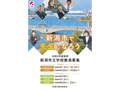 新潟市の教員採用、小学校5月検査の出願開始…3/5まで受付 画像