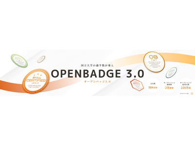 デジタル証明書「オープンバッジ」国立大学過半数が導入…セミナー2/19 画像