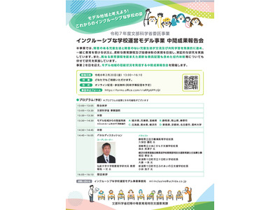 インクルーシブな学校運営モデル事業、中間成果報告会2/20 画像