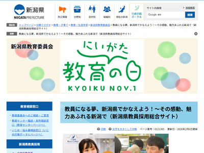 新潟県の教員採用、実施要項を発表…春選考の申請3/9まで 画像