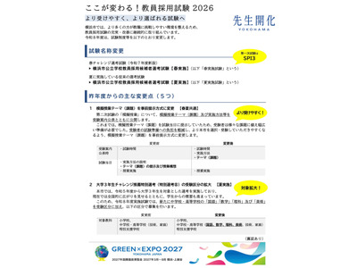 横浜市の教員採用、試験制度を改善…模擬授業は事前提示へ 画像