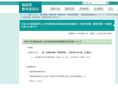 福島県の2028年度教員採用試験、第一次7/10…共同実施に参加 画像