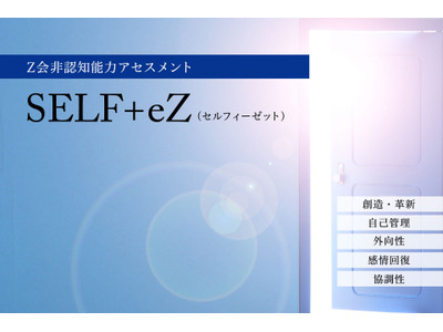 Z会、非認知能力アセスメント「SELF+eZ」導入 画像