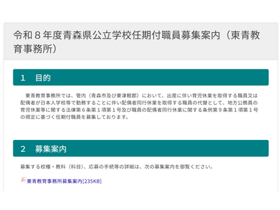 青森県公立学校、講師・養護助教諭募集…2/20消印有効 画像