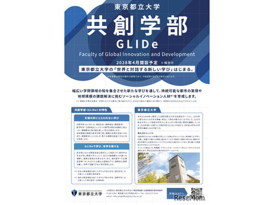 都立大、国際系新学部「共創学部」2028年4月開設 画像
