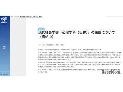京都産業大「心理学科」2027年4月開設、ノートルダム女子大の教授受入れ 画像