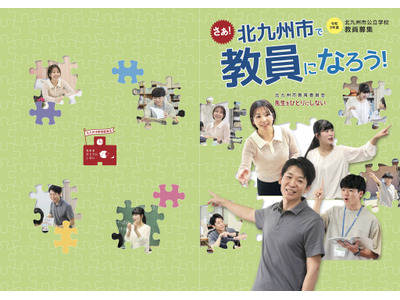 北九州市の教員採用、1次選考・大3生前倒し試験7/12…出願4/1より 画像