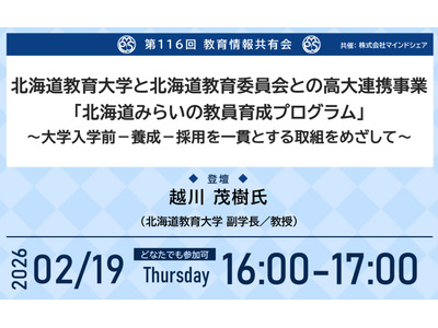 連携モデル「北海道みらいの教員育成プログラム」紹介…教育情報共有会2/19 画像