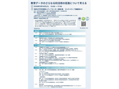 教育データの利活用促進を考える3/10…日本学術会議公開シンポ 画像