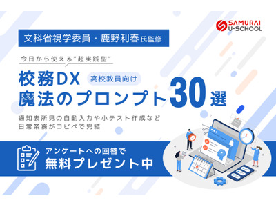 高校教員向け「校務DX魔法のプロンプト30選」無償提供…鹿野利春氏監修 画像
