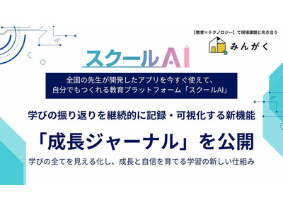 スクールAIに新機能、学びの振り返りを可視化「成長ジャーナル」 画像