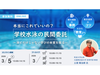学校水泳授業の民間委託、新しい学びの可能性を探るセミナー 画像