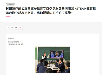 立命館と村田製作所、STEAM教育プログラム共同開発…発明の授業実施 画像