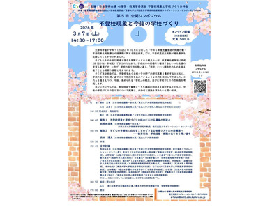 公開シンポジウム「不登校現象と今後の学校づくり」3/7オンライン 画像