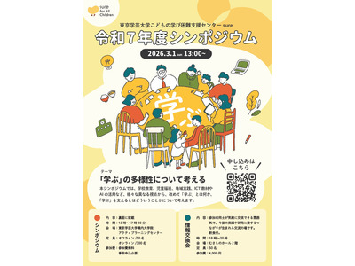 東京学芸大「学ぶの多様性について考える」シンポジウム3/1 画像