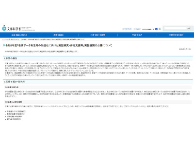 文科省、教育データ利活用の実証機関を公募…3/19締切 画像