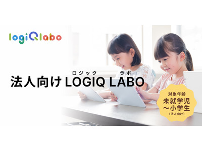 学習アプリ「LOGIQ LABO」中小規模学習塾向けプラン3月提供開始 画像