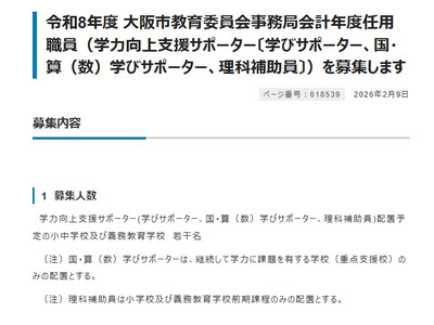 大阪市、学力向上支援サポーター（会計年度任用職員）若干名募集 画像