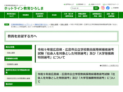 広島県の教員採用、社会人対象＆大学等推薦特別選考の情報公開 画像