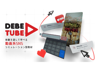 SNSシミュレーション型の情報リテラシー教材「ディベ・チューブ」公開 画像