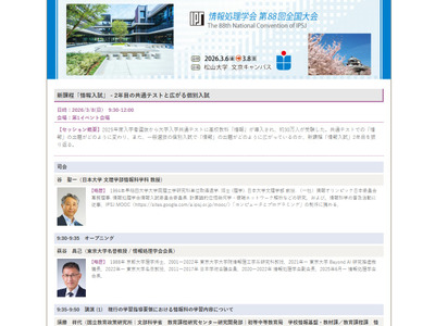 新課程「情報入試」がテーマ、情報処理学会のイベント3/8 画像