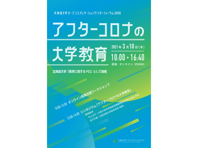 北大「アフターコロナの大学教育」フォーラム3/10 画像