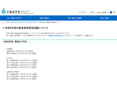 教員資格認定試験、5/10実施…高校情報に技術士追加 画像