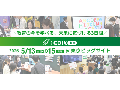【EDIX2026】未来の学びが見える3日間「第17回EDIX（教育総合展）東京」5/13-15 画像