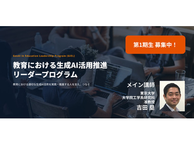 教育×生成AI活用推進リーダー育成へ、第1期生募集…東大吉田塁研究室 画像