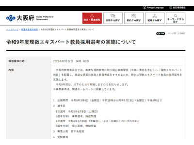 大阪府、理数エキスパート教員採用選考を新設 画像