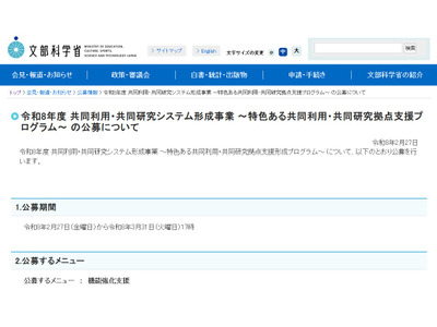 共同利用・共同研究拠点「特色ある支援プログラム」3/31まで公募 画像