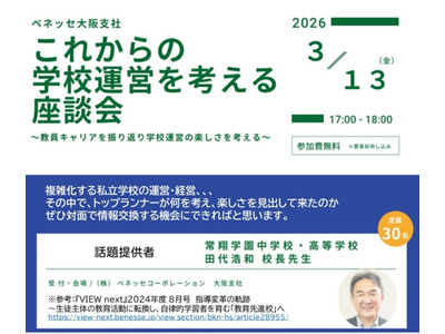 常翔学園・田代校長が登壇「これからの学校運営を考える座談会」3/13 画像