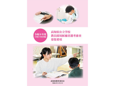 高知県教採、募集要項発表…大3生選考は校種・教科を拡充 画像