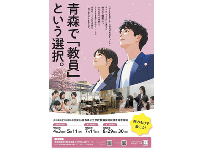 青森県の教員採用、大3生選考導入…28年度より共同実施へ 画像