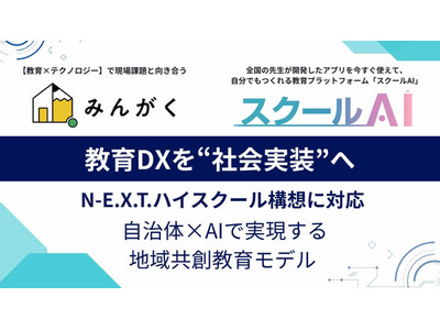みんがく、自治体向け「N-E.X.T.ハイスクール支援パッケージ」提供 画像