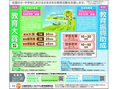 ちゅうでん教育振興財団、小中学校の教育実践に最大50万円助成 画像
