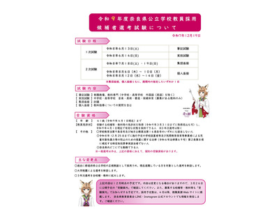 奈良県の教員採用、大学推薦選考を新設…1次筆記試験を免除 画像