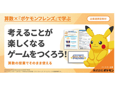 算数×ポケモン、小中向け探究学習プログラムを無償提供 画像