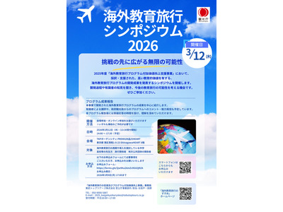 観光庁主催「海外教育旅行シンポジウム」3/12…9事例発表 画像
