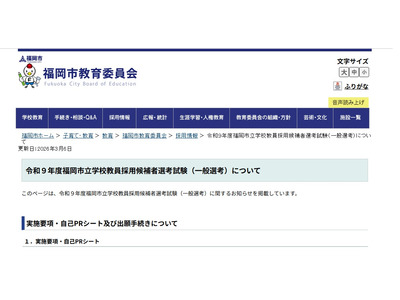 福岡市、2027年度教員採用の実施要項公表…一般選考7/12 画像