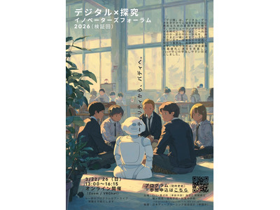 AI×探究フォーラム「デジ探2026」3/22、Zoom開催 画像