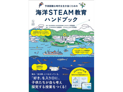 探究学習の指南書「海洋STEAM教育ハンドブック」刊行 画像