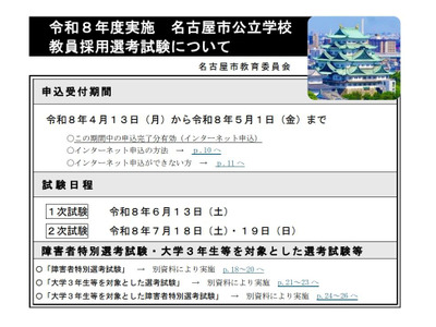 名古屋市の教員採用、4/13申込開始…大学3年生も 画像