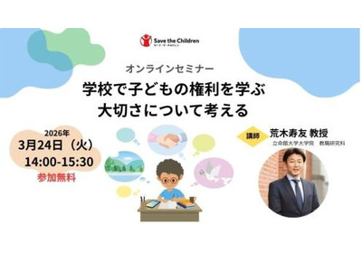 「学校で子供の権利を学ぶ大切さ」オンラインセミナー3/24 画像