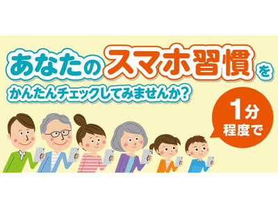 スマホ依存度を1分で診断、KDDI総研と東京科学大が共同開発 画像