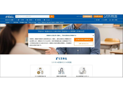 リスキル「保護者対応力強化研修」提供開始 画像